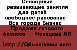 Сенсорные развивающие занятия для детей 0  / свободное рисование - Все города Бизнес » Продажа готового бизнеса   . Ненецкий АО